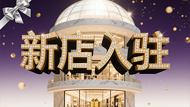 新店大揭秘，推門就是新世界！