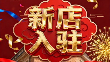 報(bào)告！??！超有料的店正式出道