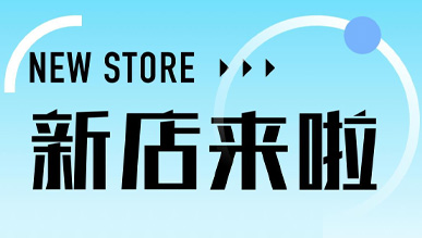 煙火氣起，萬物皆可！